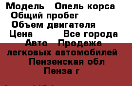  › Модель ­ Опель корса  › Общий пробег ­ 110 000 › Объем двигателя ­ 1 › Цена ­ 245 - Все города Авто » Продажа легковых автомобилей   . Пензенская обл.,Пенза г.
